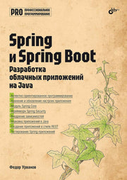 Профессиональное программирование. Spring и Spring Boot. Разработка облачных приложений на Java