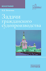 Задачи гражданского судопроизводства. Монография