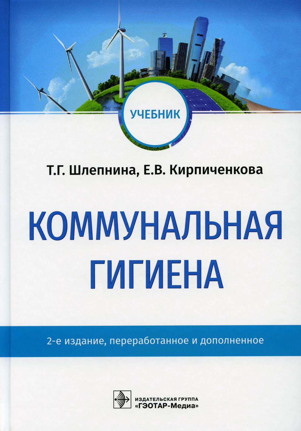 Коммунальная гигиена : учебник / Т. Г. Шлепнина, Е. В. Кирпиченкова. — 2-е изд., перераб. и доп. — Москва : ГЭОТАР-Медиа, 2023. — 752 с. : ил.