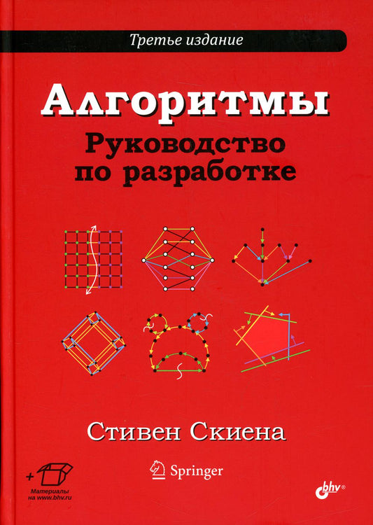 Алгоритмы. Руководство по разработке. 3-е изд.