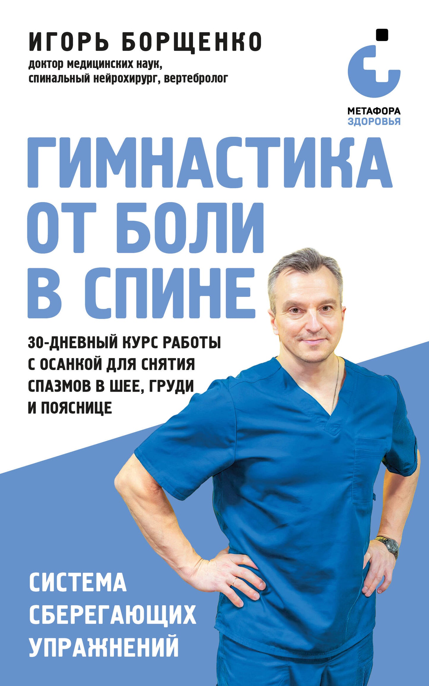 Гимнастика от боли в спине. 30-дневный курс работы с осанкой для снятия спазмов в шее, груди и пояснице