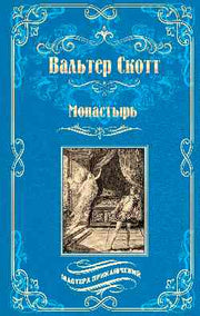Монастырь (12+)