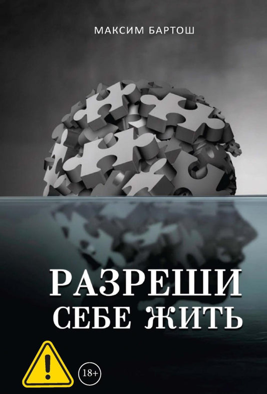 Разреши себе жить