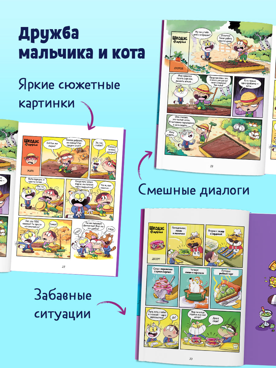 Шкодус и друзья. Комикс. Шкодус и друзья. Полный дом котов/Арлен А.