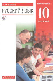 Русский язык 10кл [Учебник] баз. ур. мягк.