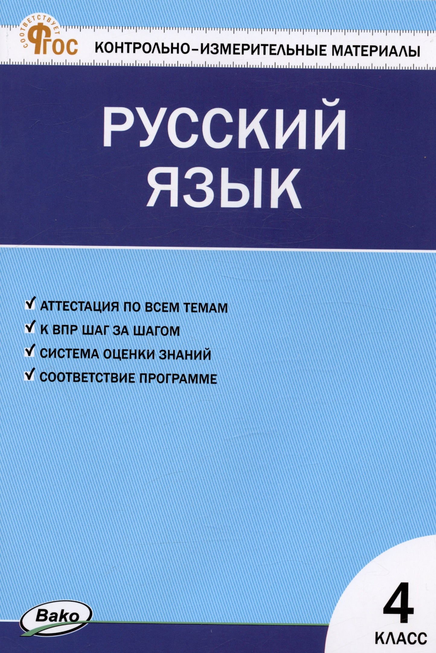 КИМ Русский язык 4 кл. НОВЫЙ ФГОС