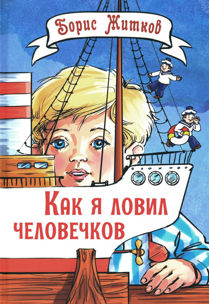 Как я ловил человечков. Рассказы (ожидается поступление)