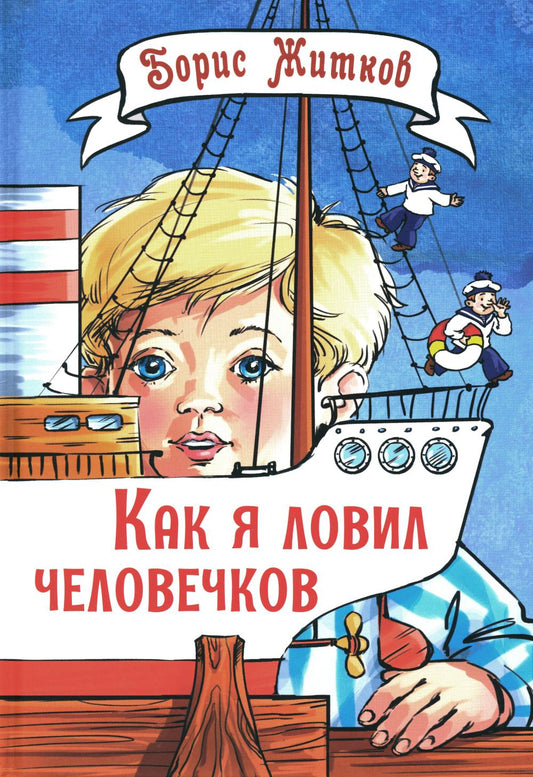 Как я ловил человечков. Рассказы (ожидается поступление)