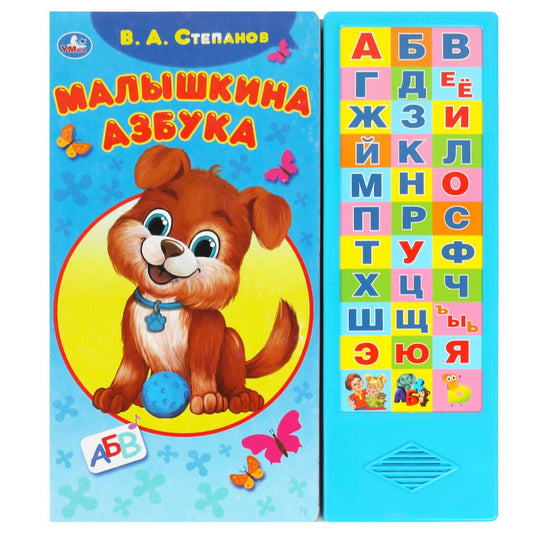 Малышкина азбука Степанов В.А. (33 зв.кнопки) 254х295мм 16стр Умка в кор.20шт