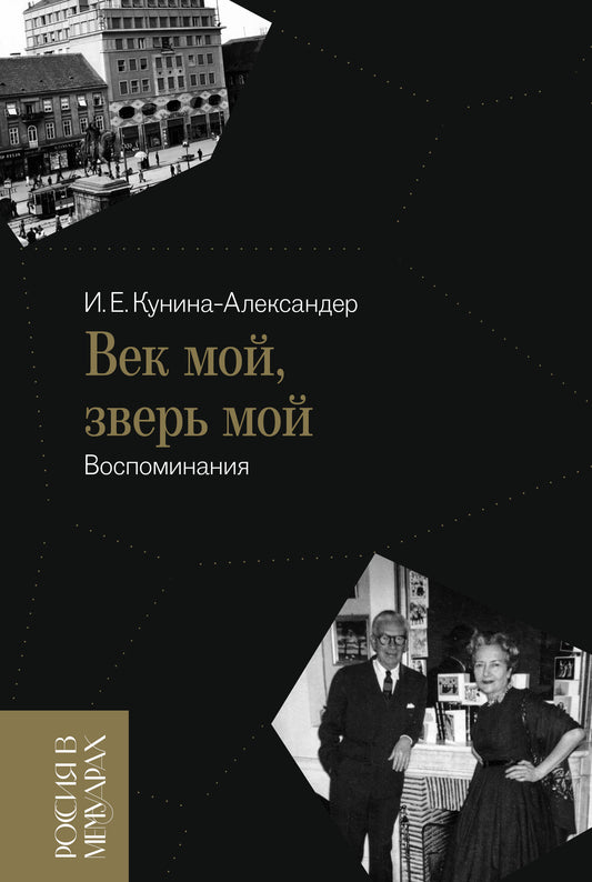 Век мой, зверь мой: воспоминания