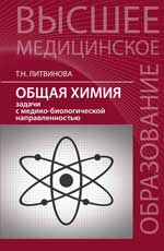 Общая химия:задачи с медико-биологич.направлен.