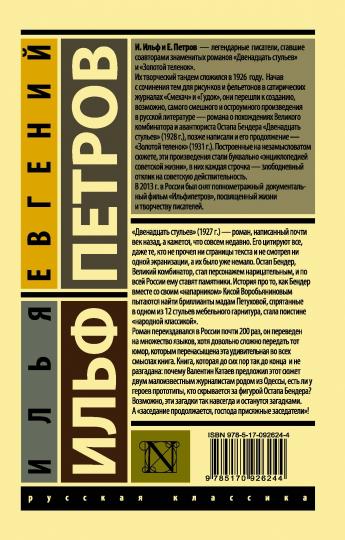 12 стульев