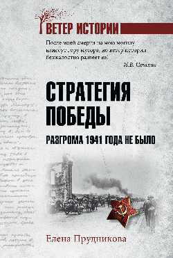 Стратегия победы. Разгрома 1941 года не было (12+)