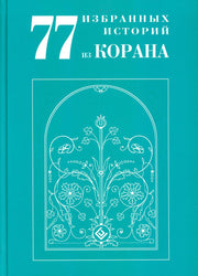 77 избранных историй из Корана New