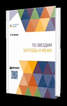 ПО ЗВЕЗДАМ. БОРОЗДЫ И МЕЖИ