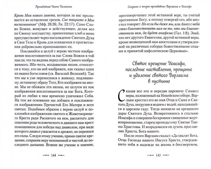 Сказание о жизни преподобных и богоносных отцов наших Варлаама и Иоасафа