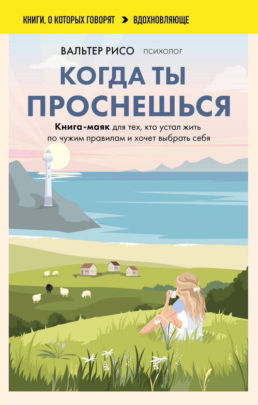 Когда ты проснешься. Книга-маяк для тех, кто устал жить по чужим правилам и хочет выбрать себя