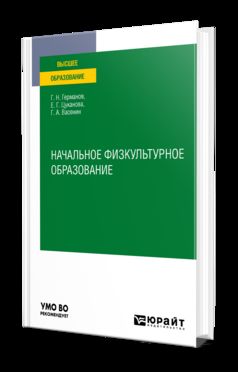 НАЧАЛЬНОЕ ФИЗКУЛЬТУРНОЕ ОБРАЗОВАНИЕ. Учебное пособие для вузов