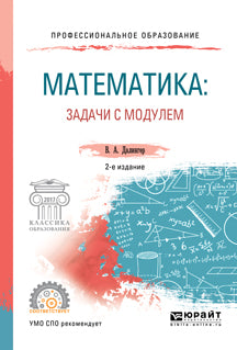 МАТЕМАТИКА: ЗАДАЧИ С МОДУЛЕМ 2-е изд., испр. и доп. Учебник и практикум для СПО