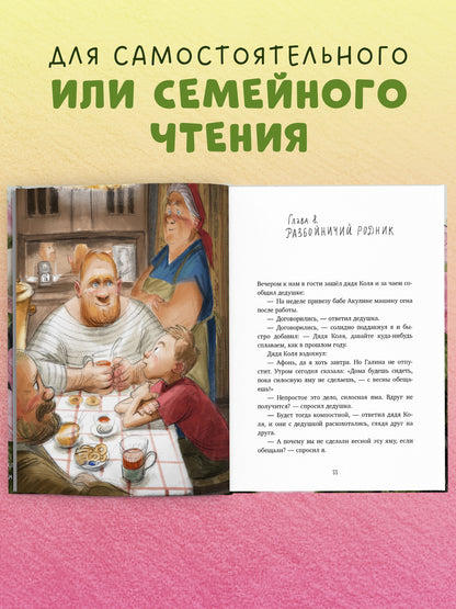 Деревенские приключения. Тайна Гусиных Лапок/Снесарь А.