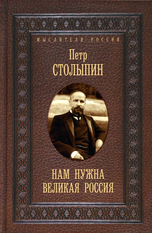 Нам нужна великая Россия. Избранные статьи и речи. Столыпин П.А.