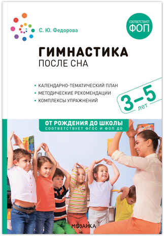 Гимнастика после сна с детьми 3–5 лет. Конспекты занятий. ФГОС, ФОП