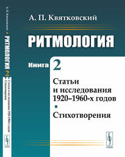 Ритмология: Статьи и исследования 1920–1960-х годов. Стихотворения