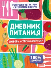 ДНЕВНИК ПИТАНИЯ. Любовь к себе и своему телу