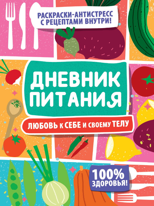 ДНЕВНИК ПИТАНИЯ. Любовь к себе и своему телу