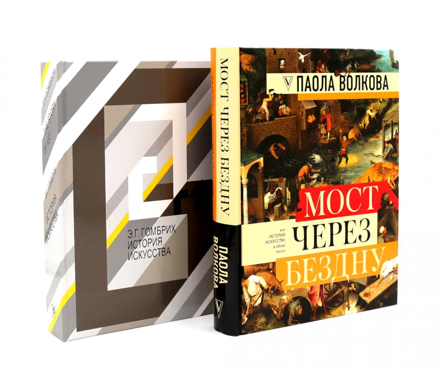 Мост через бездну + История искусства (комплект из 2-х книг)