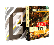 Мост через бездну + История искусства (комплект из 2-х книг)