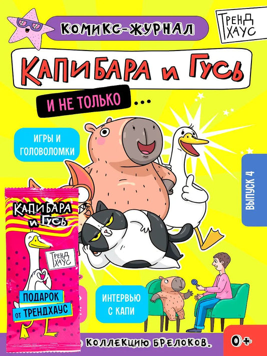 ТРЕНДХАУС. Капибара и Гусь. Комикс-журнал. Выпуск 4