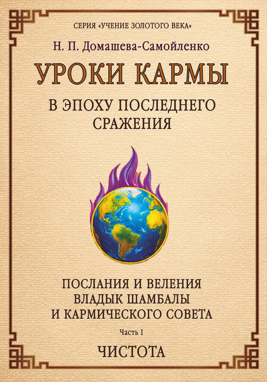 Уроки кармы в эпоху последнего сражения. Послания и Веления Владыки Шамбалы и Кармического Совета. Часть 1. Чистота