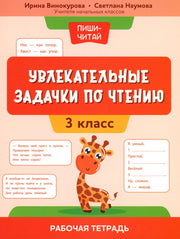 Увлекательные задачки по чтению: 3 класс: рабочая тетрадь