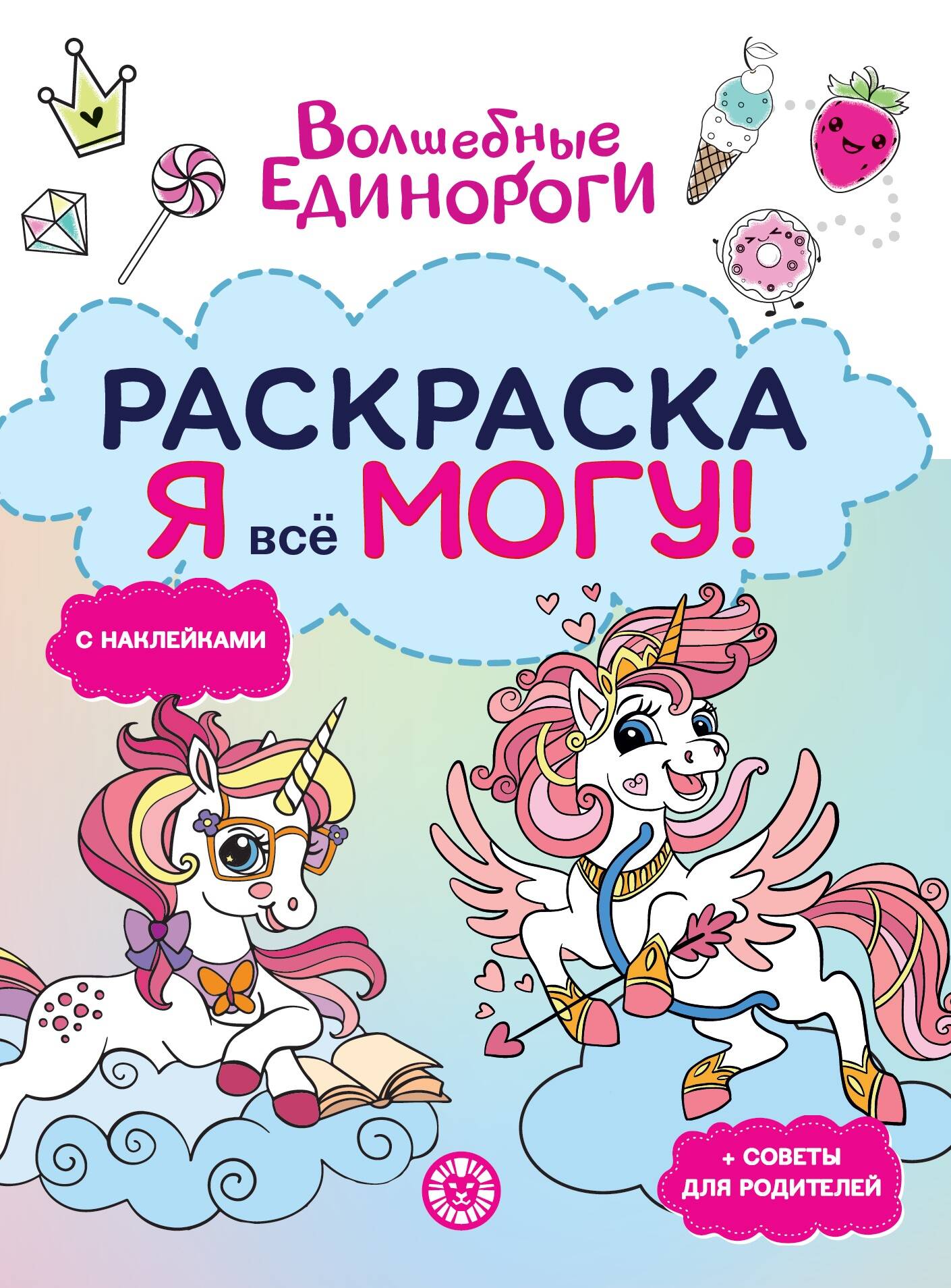 Волшебные единороги. N РЯ 2504. Я всё могу!