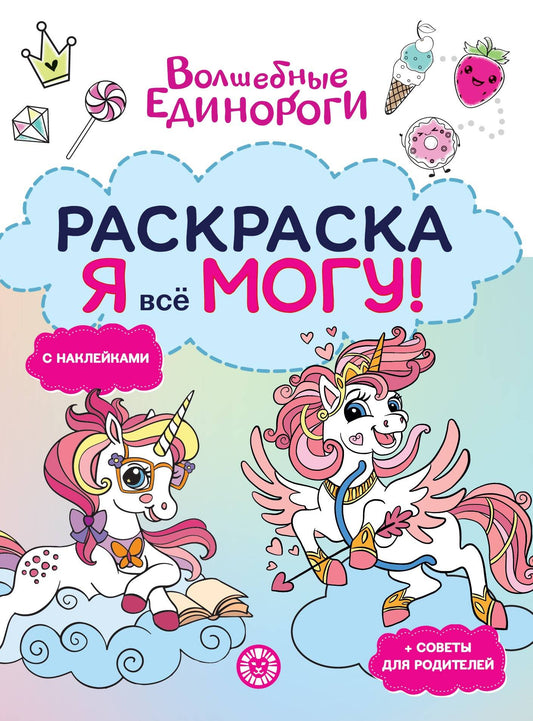 Волшебные единороги. № РЯ 2504. Я всё могу!