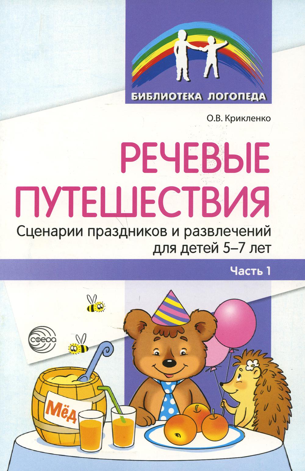 Речевые путешествия. Сценарии праздников и развлечений для детей 5—7 лет с ТНР. Ч. 1./ Танцюра С.Ю., Крикленко О.В.