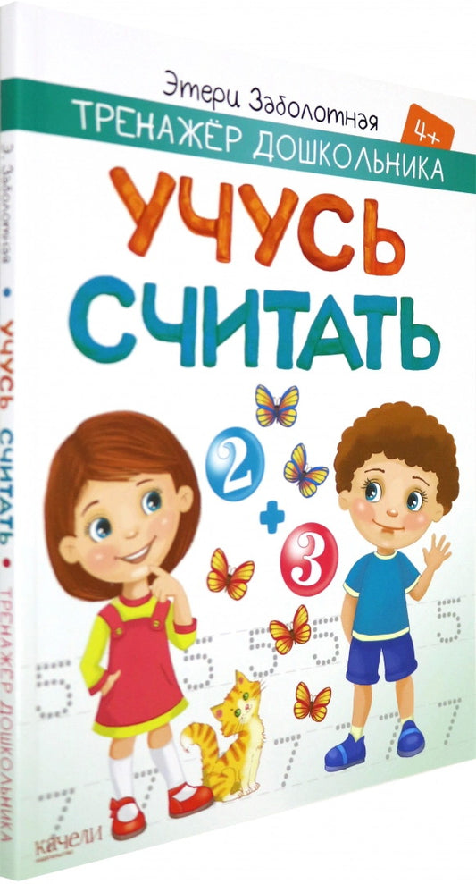Заболотная. Учусь считать