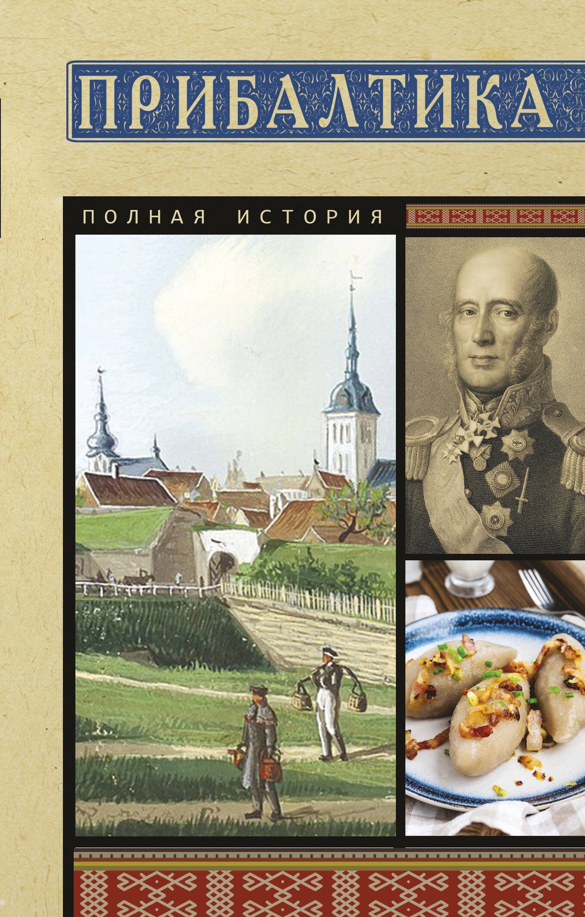 Прибалтика. Полная история