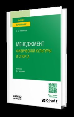МЕНЕДЖМЕНТ ФИЗИЧЕСКОЙ КУЛЬТУРЫ И СПОРТА 6-е изд., пер. и доп. Учебник для вузов
