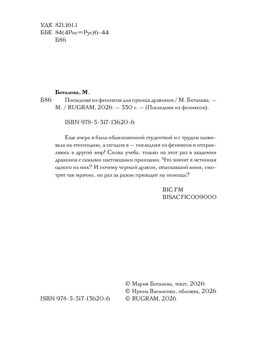 Последняя из фениксов для принца драконов