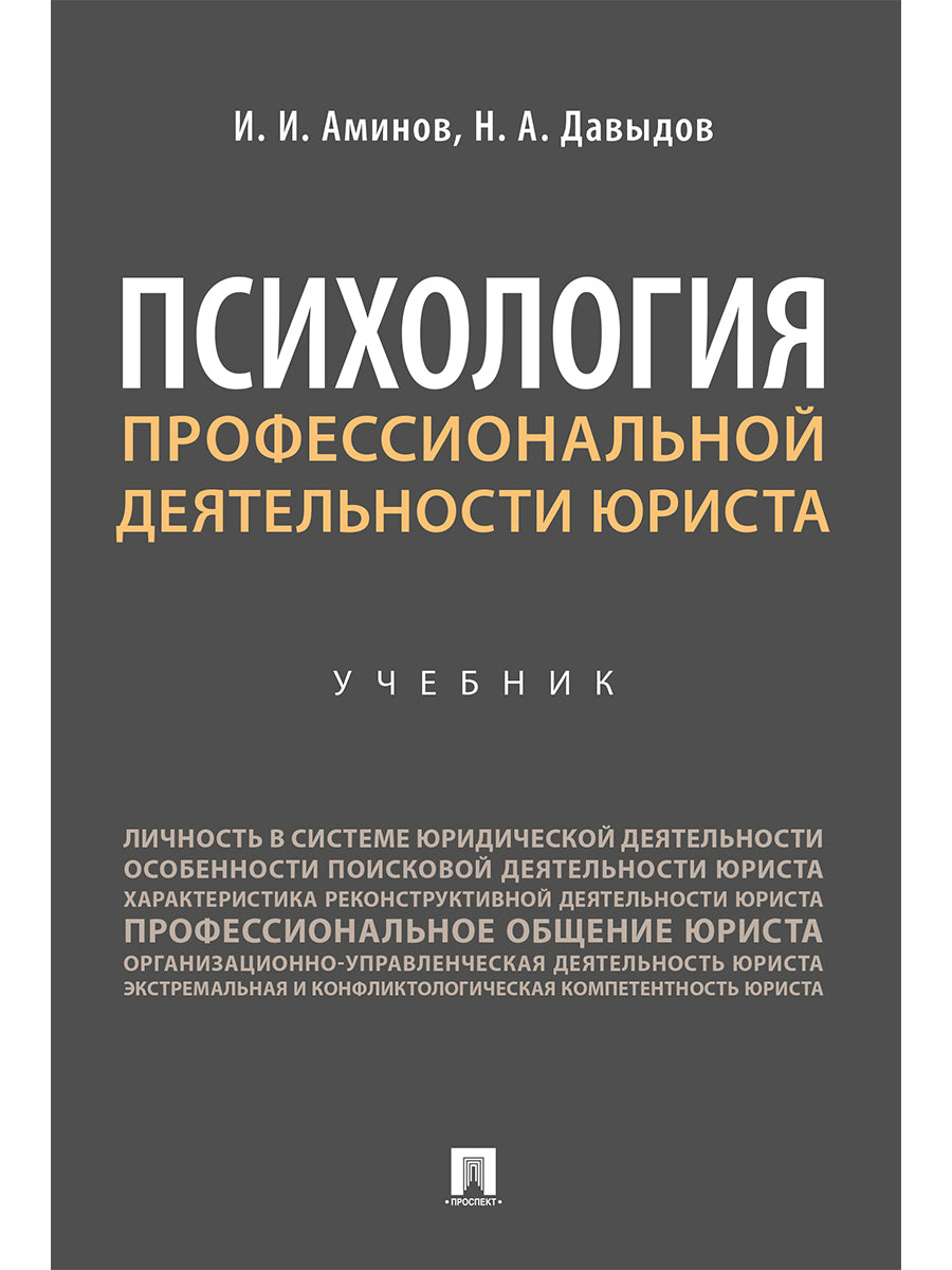 Психология профессиональной деятельности юриста. Уч.-М.:Проспект,2027.