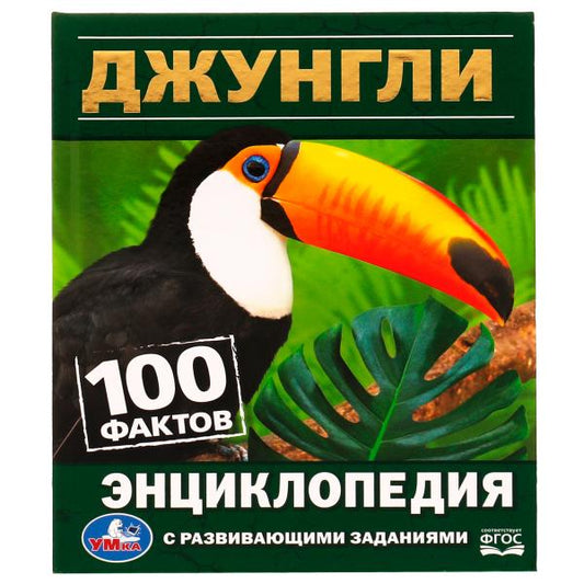 Джунгли. 100 фактов. Энциклопедия с развивающими заданиями. 165х215 мм. 7БЦ. 48 стр. Умка в кор.24шт