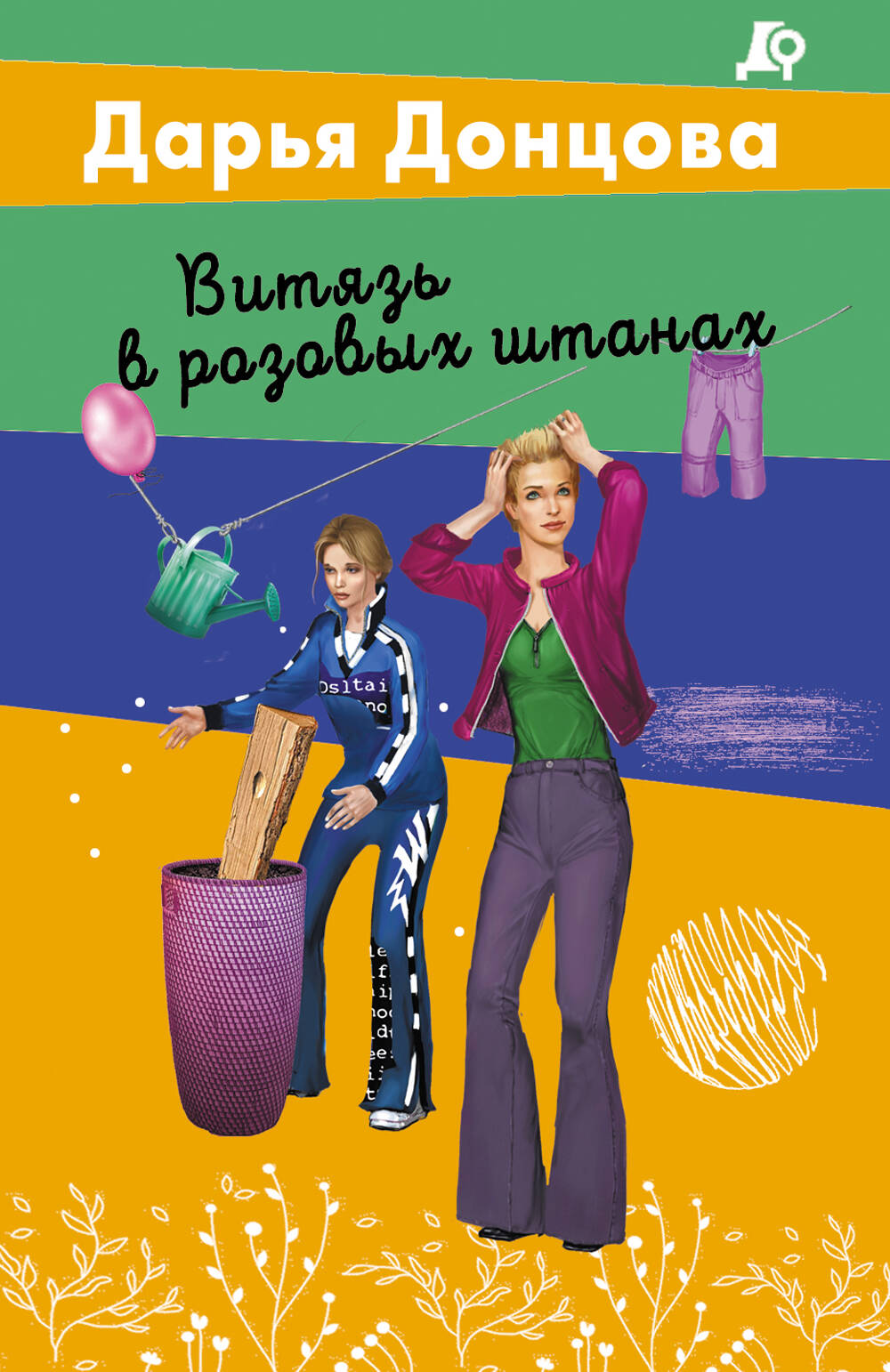 Витязь в розовых штанах