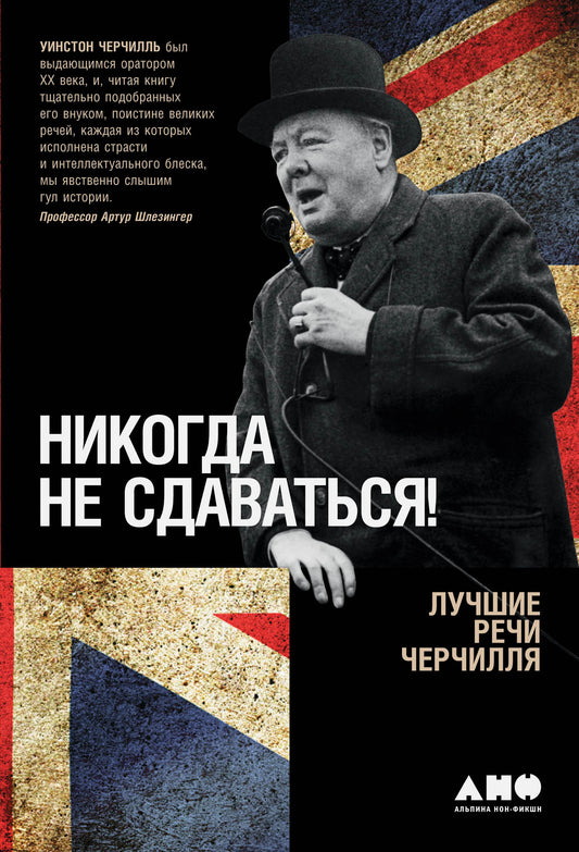 БУЧ. Никогда не сдаваться! Лучшие речи Черчилля. 3-е изд. (кожа, золот.тиснен.)