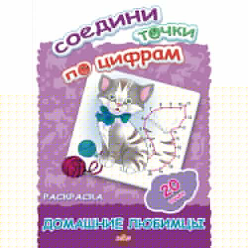 Соедини точки по цифрам (20 точек) Домашние любимцы ; Соедини точки по цифрам (20 точек) Домашние любимцы