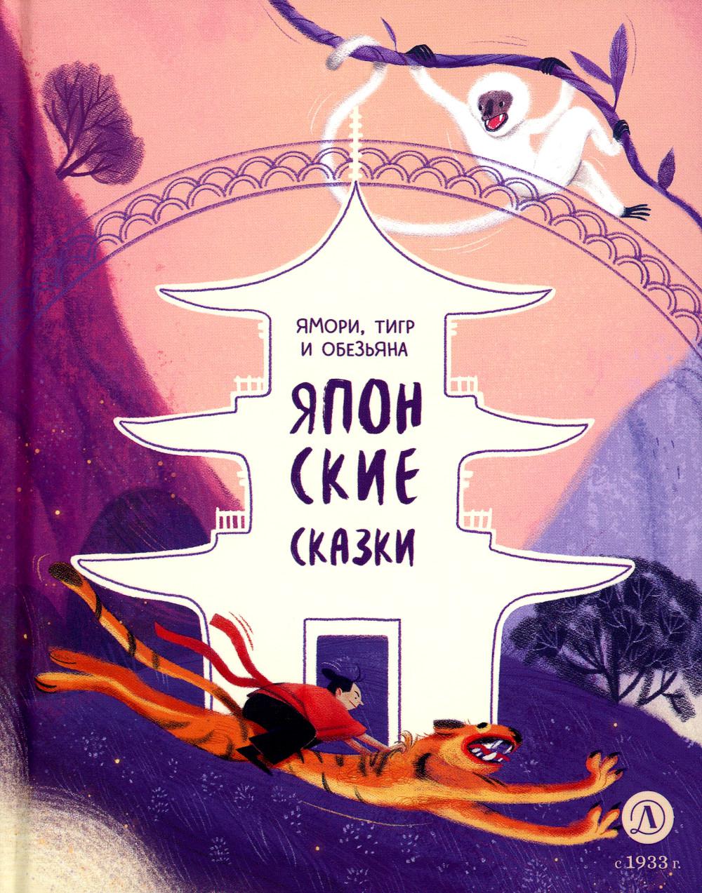 Ямори, тигр и обезьяна: Японские сказки.