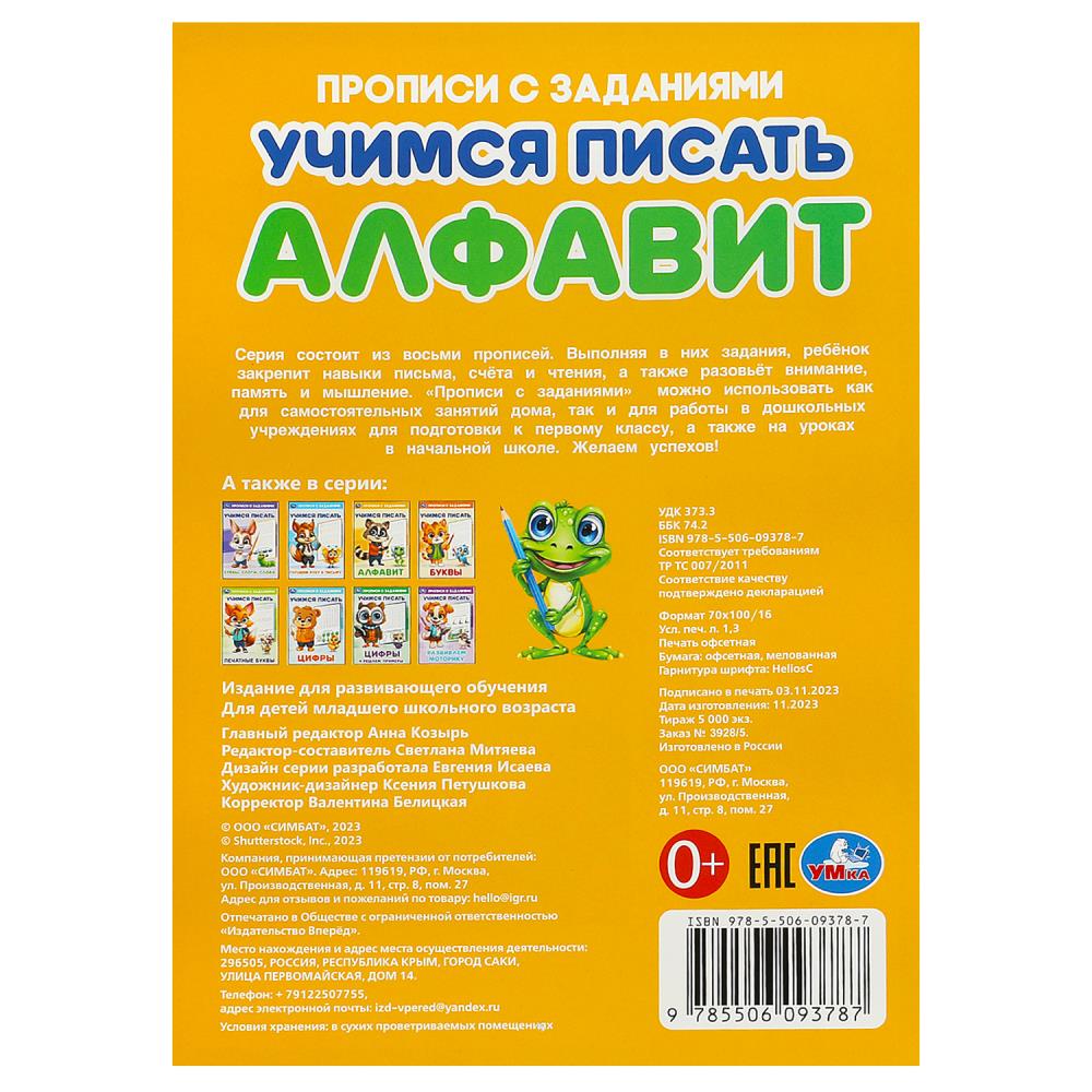 Алфавит. Учимся писать. Прописи с заданиями. 165х235 мм. Скрепка. 16 стр. Умка в кор.50шт