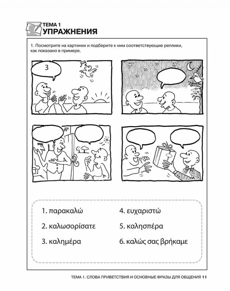 Разговорный греческий. Курс для начинающих. ИЗД 2.