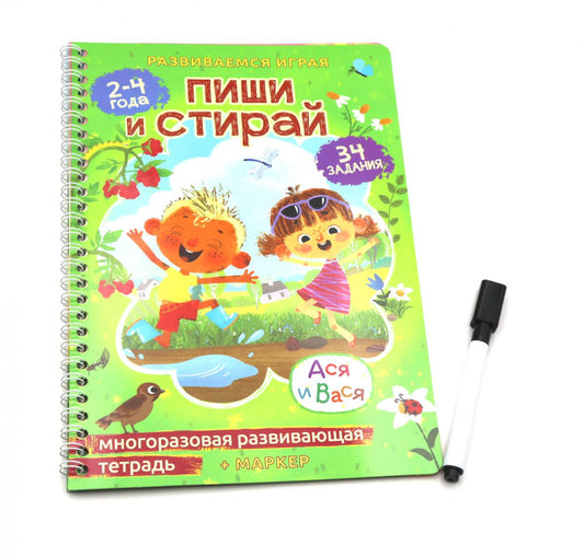 Ася и Вася. Многоразовая развивающая тетрадь для творчества "Пиши стирай" + МАРКЕР (арт.АВ2070611)
